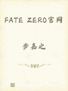 FATE ZERO官网